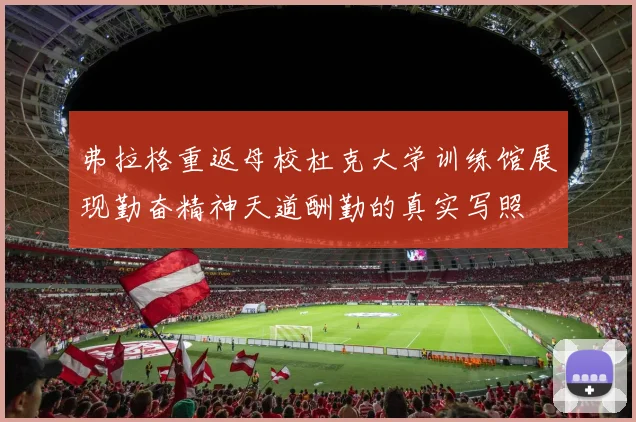弗拉格重返母校杜克大学训练馆展现勤奋精神天道酬勤的真实写照