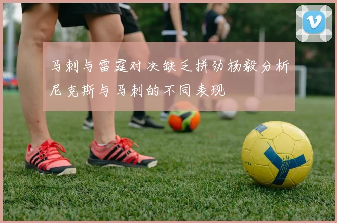 马刺与雷霆对决缺乏拼劲杨毅分析尼克斯与马刺的不同表现