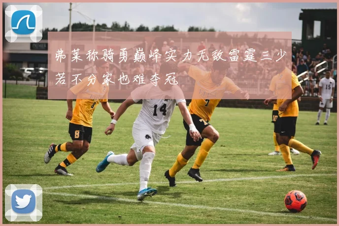 弗莱称骑勇巅峰实力无敌雷霆三少若不分家也难夺冠