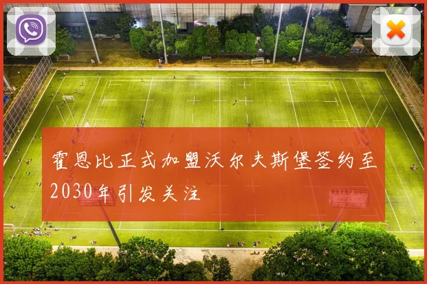 霍恩比正式加盟沃尔夫斯堡签约至2030年引发关注
