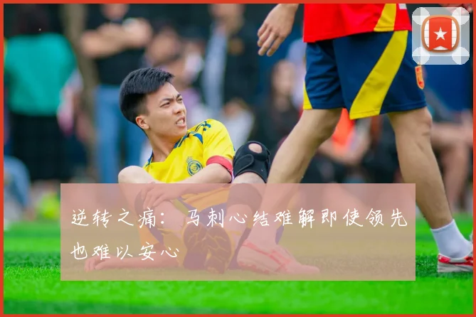 逆转之痛：马刺心结难解即使领先也难以安心