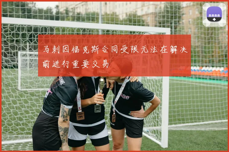 马刺因福克斯合同受限无法在解决前进行重要交易